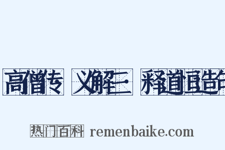 高僧传·义解三·释道恒造句是什么意思的图片